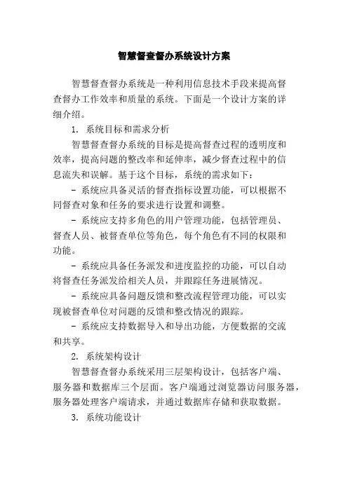 智慧督查督办系统设计方案,1200字