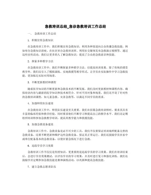 急救培训总结_急诊急救培训工作总结