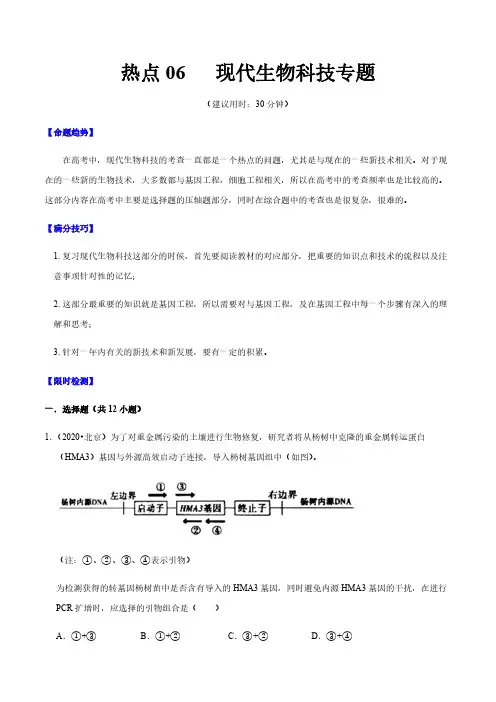高考生物复习热点06 现代生物科技(解析版)