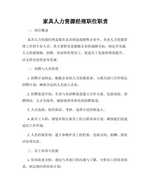 家具人力资源经理职位职责