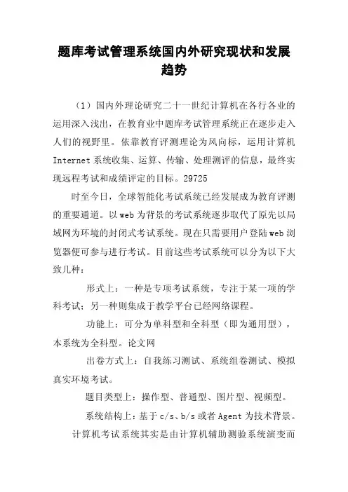 题库考试管理系统国内外研究现状和发展趋势