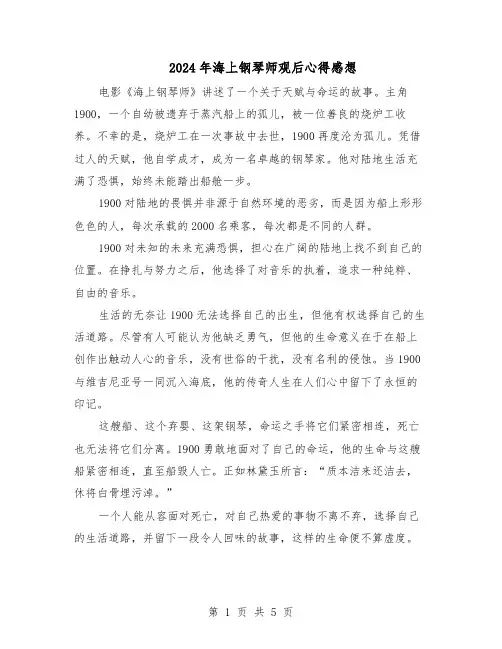 2024年海上钢琴师观后心得感想(三篇)