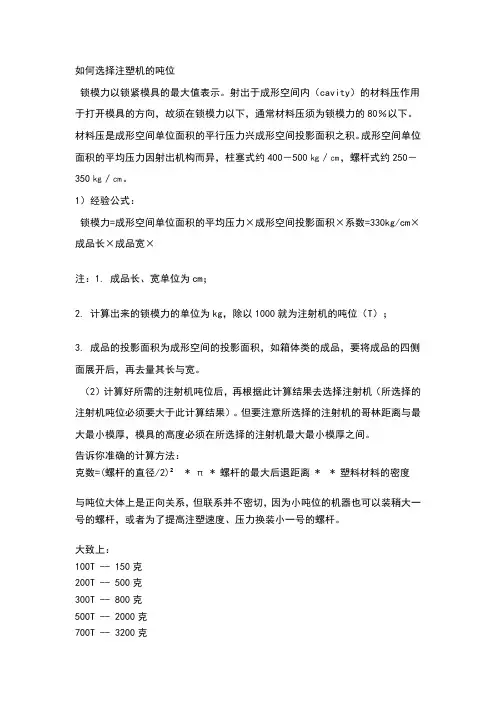 如何选择注塑机的吨位