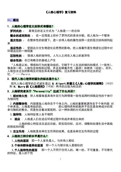 《人格心理学》复习资料