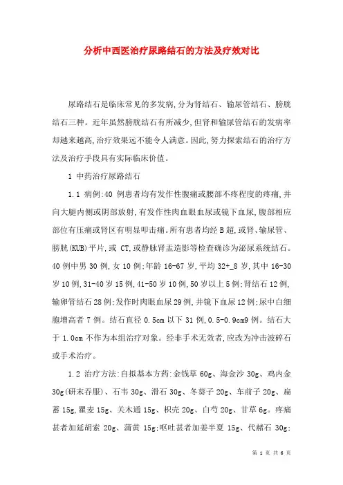 分析中西医治疗尿路结石的方法及疗效对比