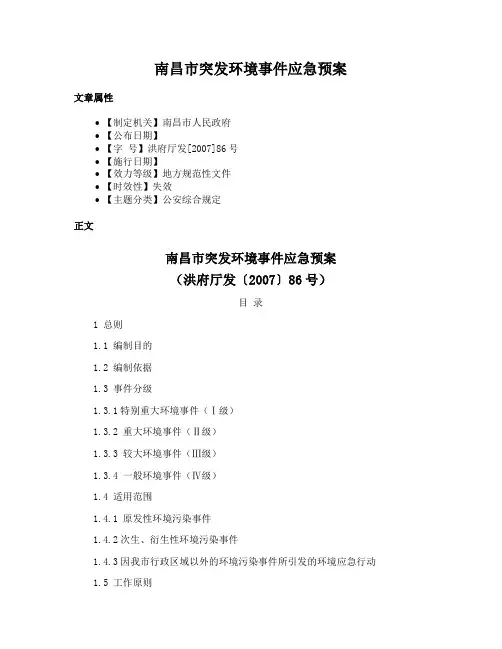 南昌市突发环境事件应急预案