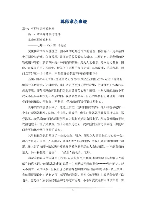 尊师孝亲事迹