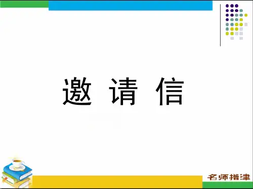 高中英语邀请信ppt课件(最新)