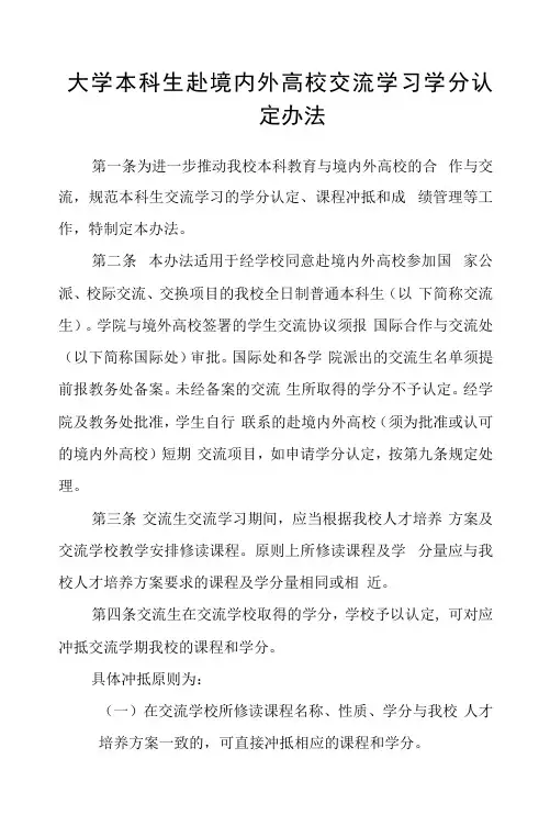 大学本科生赴境内外高校交流学习学分认定办法