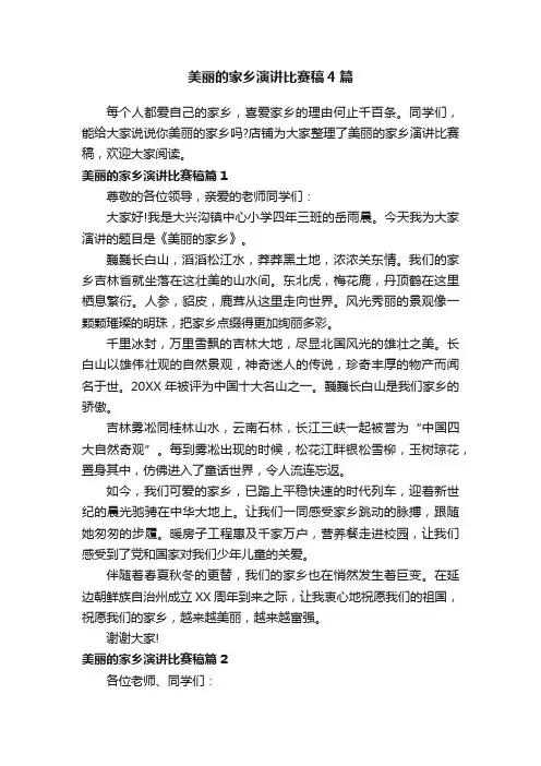 美丽的家乡演讲比赛稿4篇