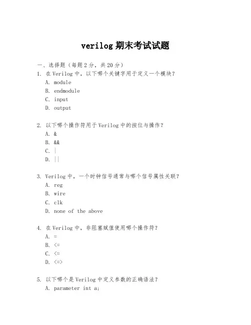 verilog期末考试试题