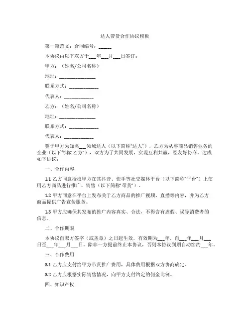 达人带货合作协议模板