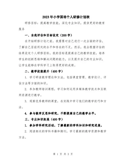 2023年小学国培个人研修计划表