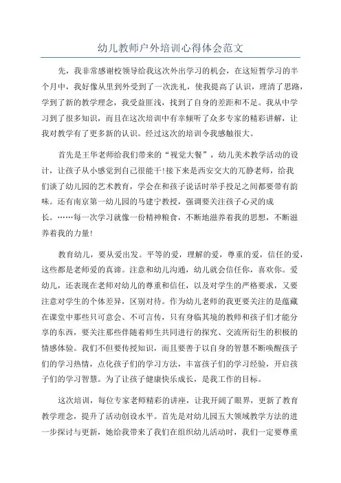 幼儿教师户外培训心得体会范文