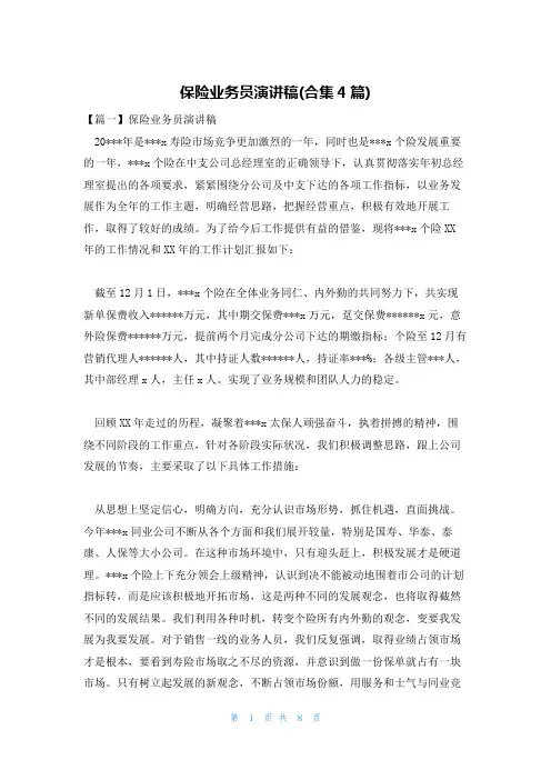 保险业务员演讲稿(合集4篇)