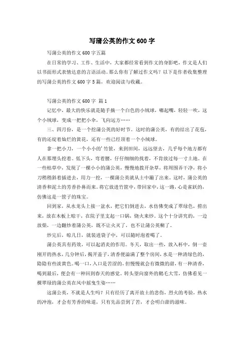 写蒲公英的作文600字
