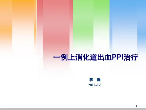 病例讨论--上消化道出血PPI治疗