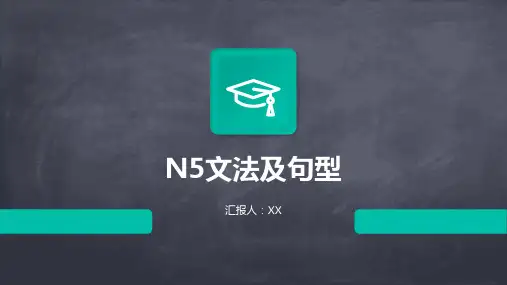N5文法及句型
