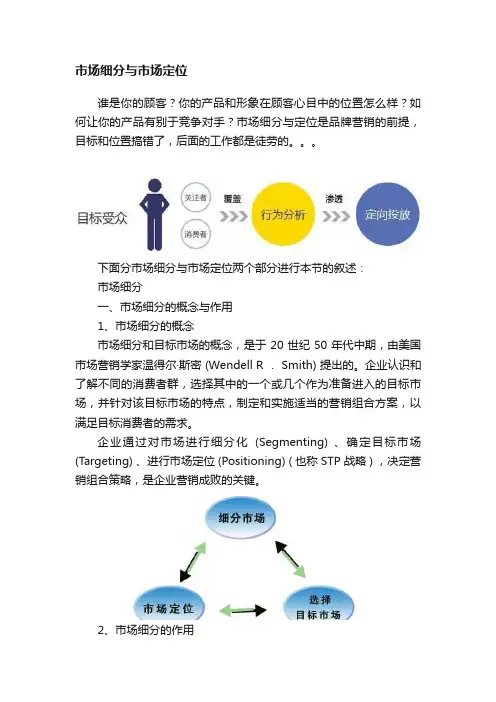 市场细分与市场定位