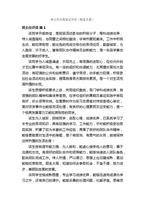 班主任自我鉴定评语（精选3篇）
