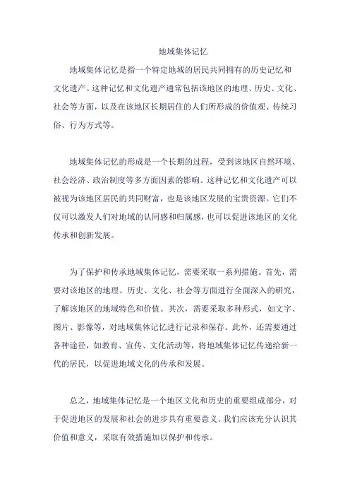 地域集体记忆