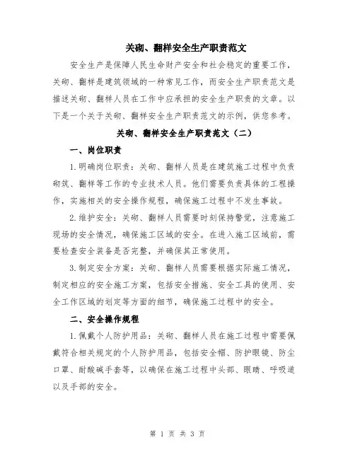 关砌、翻样安全生产职责范文