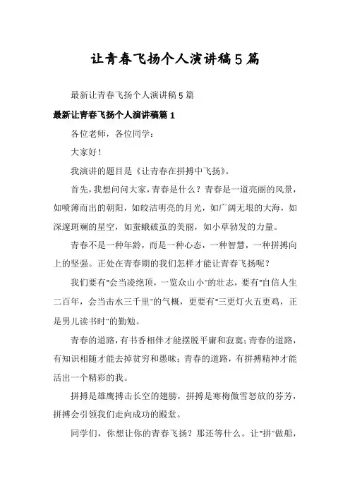 让青春飞扬个人演讲稿5篇