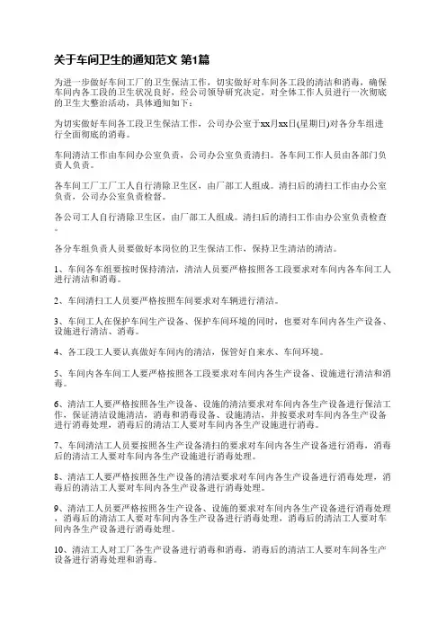 关于车间卫生的通知范文(5篇)