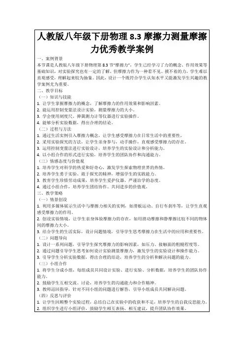 人教版八年级下册物理8.3摩擦力测量摩擦力优秀教学案例