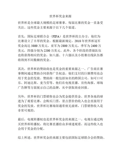 世界杯奖金来源