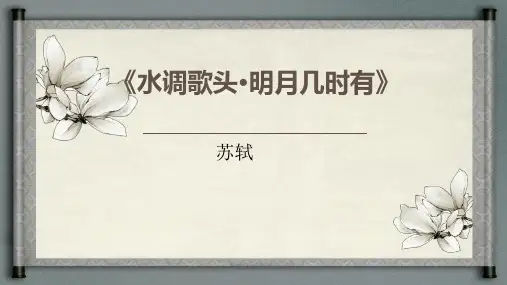 《诗词三首——水调歌头》ppt课件