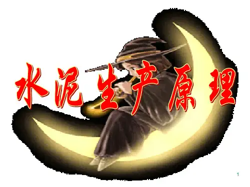 水泥制作流程图(PPT32页).ppt