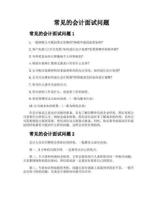常见的会计面试问题
