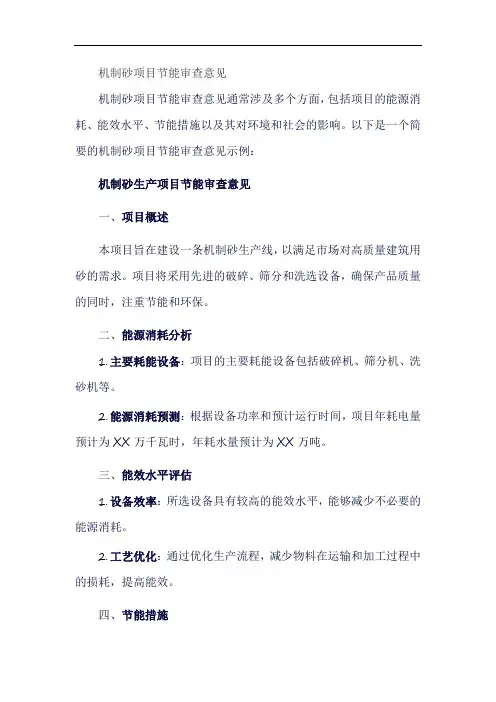 机制砂项目节能审查意见