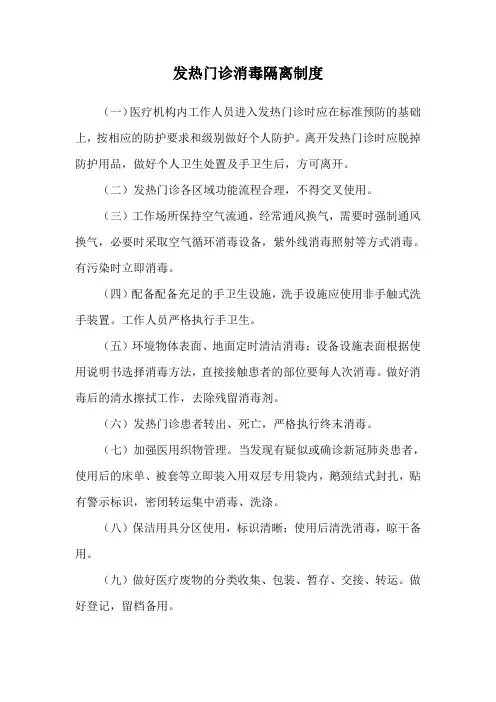 发热门诊消毒隔离制度