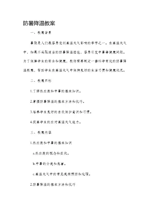 防暑降温教案