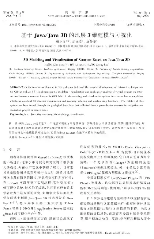 基于JavaJava+3D的地层3维建模与可视化