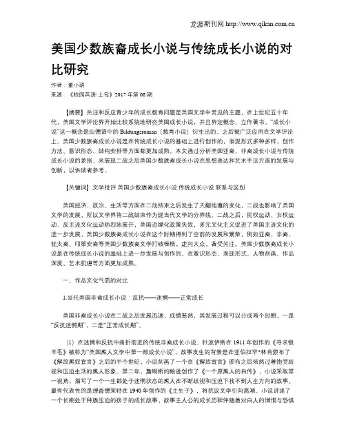 美国少数族裔成长小说与传统成长小说的对比研究