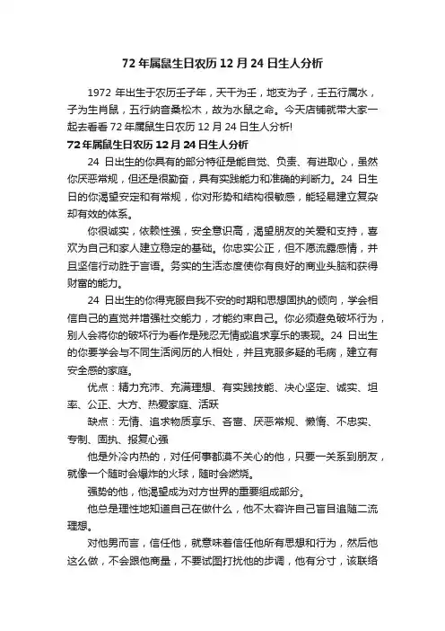 72年属鼠生日农历12月24日生人分析