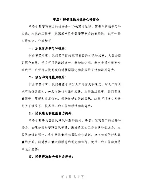 中层干部管理能力提升心得体会(二篇)