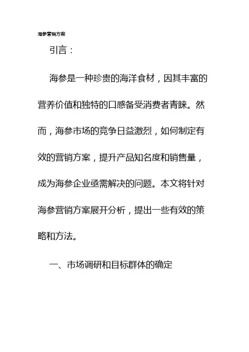 海参营销方案