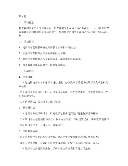 汽车营销教研室活动计划(3篇)
