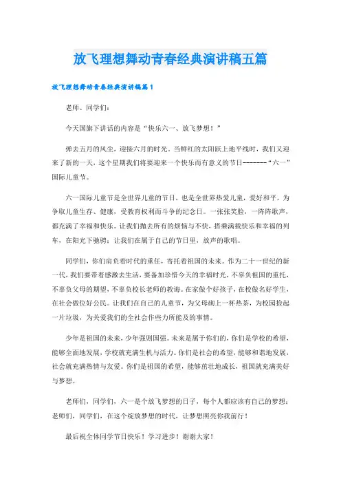放飞理想舞动青春经典演讲稿五篇