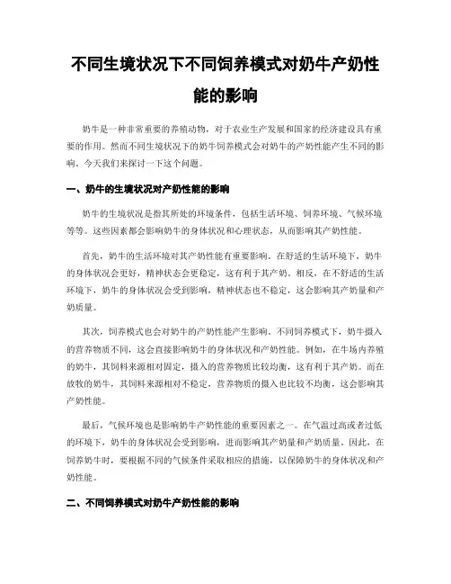 不同生境状况下不同饲养模式对奶牛产奶性能的影响