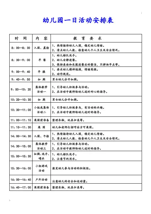 幼儿园一日活动安排表格