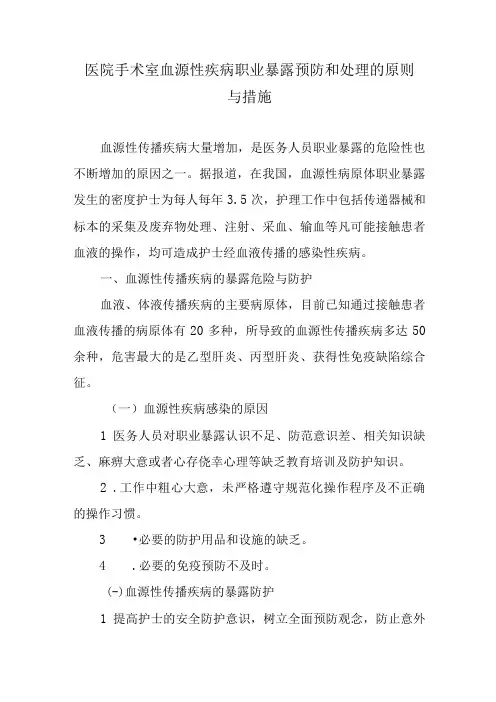 医院手术室血源性疾病职业暴露预防和处理的原则与措施