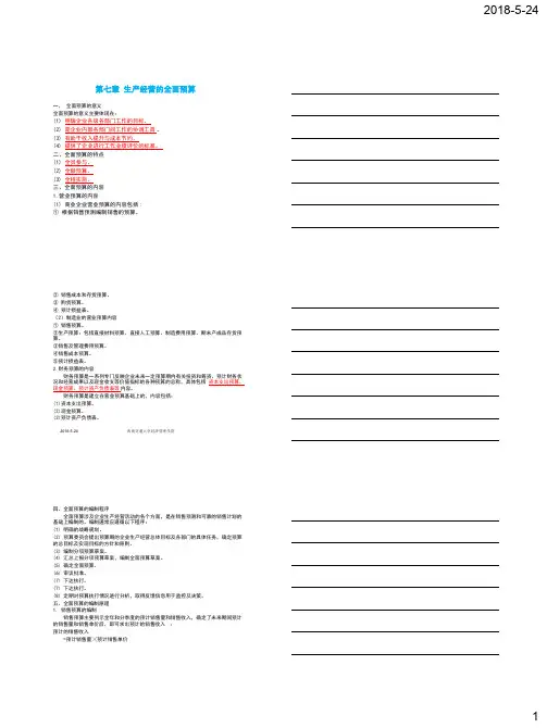 管理会计.第七章+生产经营的全面预算