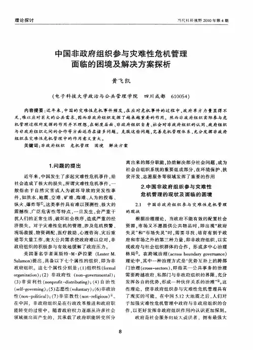 中国非政府组织参与灾难性危机管理面临的困境及解决方案探析