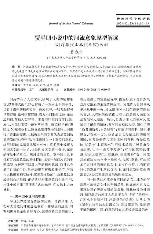 贾平凹小说中的河流意象原型解读——以《浮躁》《山本》《秦腔》为例