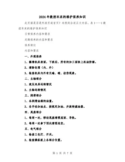 2024年数控车床的维护保养知识(三篇)
